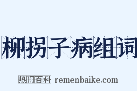 柳拐子病组词是什么意思的图片